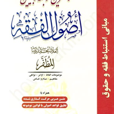 ترجمه-و-تبیین-اصول-فقه-مظفر-جلد1-محمدرضا-المظفر-عباس-زراعت-حمید-مسجدسرایی
