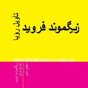 تاویل-رویا