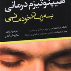 هیپنوتیزم-درمانی-به-زبان-خودمانی-مایک-برایانت-مریم-رضازاده