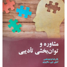 مشاوره-و-توانبخشی-تادیبی-پارتریشیاون-ورهیس-ناصر-آقا-بابایی