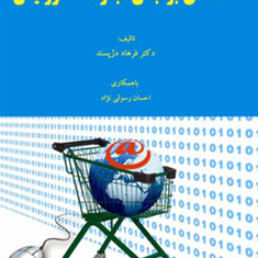مقدمه-ای-برمبانی-تجارت-الکترونیکی-فرهاد-دژپسند-رسولی-نژاد