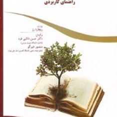 یادگیری-درپرتوخط-مشی-های-عمومی-تطبیقی-ریچاردرز-حسن-دانایی-فرد-منصور-خیرگو-نشر-مهربان