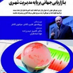 بازاریابی-جهانی-برپایه-مدیریت-شهری-فیلیپ-کاتل-میلتون-کاتلر-کامبیز-حیدرزاده-مونا-صادقیان