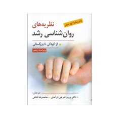نظریه-های-روانشناسی-رشد-،از-کودکی-تا-بزرگسالی-پاتریشیا-اچ-میلر-پرویز-شریفی-درآمدی-محمدرضا-شاهی