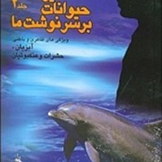 تاثیر-حیوانات-بر-سرنوشت-ما2