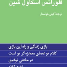 چهار-اثر-فلورانس-اسکاول-شین-گیتی-خوشدل
