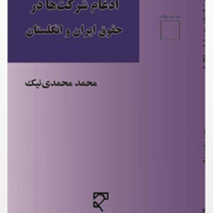 ادغام-شرکتها-در-حقوق-ایران-و-انگلستان-محمد-محمدی-نیک