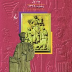 شرح-مختصر-قانون-مجازات-اسلامی-جلد1-عباس-زراعت