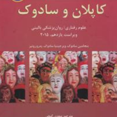 خلاصه-روانپزشی-کاپلان-سادوکجلد32015-مهدی-گنجی