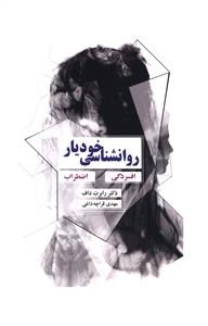 روانشناسی-خودیارافسردگی-اضطرابرابرت-داف-قراچه-داغی