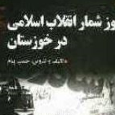 روزشمارانقلاب-اسلامی-درخوزستان-حبیب-پیام