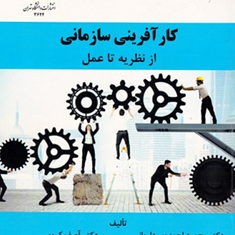 کارآفرینی-سازمانی-ازنظریه-تاعمل-احمد-پورداریانی-آصف-کریمی