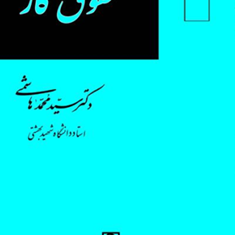 حقوق-کار-محمد-هاشمی
