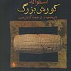 استوانه-کوروش-بزرگ-شاهرخ-رزمجو
