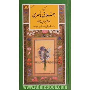 گزیده-اخلاق-ناصری-خواجه-نصیرالدین-طوسی-شهرام-رجب-زاده