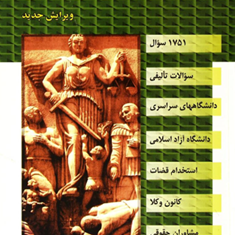 مجموعه-سوالات-آیین-دادرسی-مدنی-حمیدابهری
