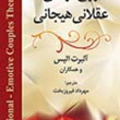 زوج-درمانی-عقلانی-هیجانی-آلبرت-آلیس