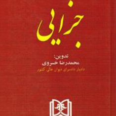 مجموعه-کامل-قوانین-و-مقررات-جزایی-عباس-حسینی-نیک
