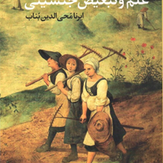 علم-وتبعیض-جنسیتی-اولین-رید-ایرنامحی-الدین-بناب