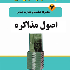 اصول-مذاکره-لویکی-باری-ساندرس-گوهریان-جاماسب