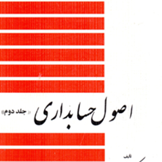 اصول-حسابداری-جلد-دوم-عزیز-نبوی