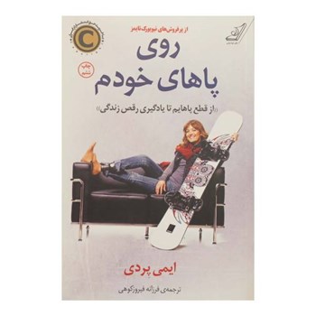 روی-پاهای-خودم-ایمی-پردی-فرزانه-فیروزکوهی