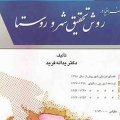 کاربرد-جغرافیا-در-روش-تحقیق-در-شهر-و-روستا-یدالله-فرید