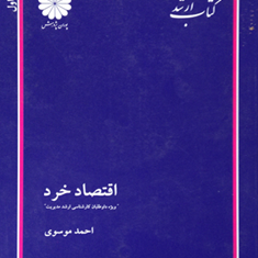 اقتصاد-خرد-احمدموسوی