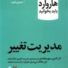 10مقاله-هاروارد-مدیریت-تغییرعلی-بای