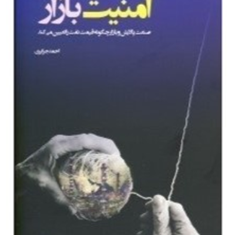 امنیت-بازار-احمدجزایری
