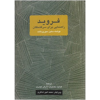 فروید-راهنمایی-برای-سرگشتگانسورپرنانت-نصیری