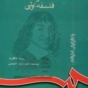 تاملات-درفلسفه-اولی-618-رنه-دکارت-احمدی