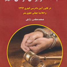 تضمینات-ناظر-بر-حق-آزادی-متهم-در-قانون-آیین-دادرسی-کیفری-و-اعلامیه-جهانی-حقوق-بشر-محمد-مهدی-رزاقی