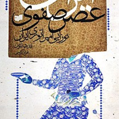 ایران-عصر-صفوی-اندرو-نیومن-بهزاد-کریمی