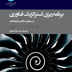 برنامه-ریزی-استراتژیک-فناوری-درسطوح-بنگاهی-و-فرابنگاهی-نیماگروسی-مختارزاده