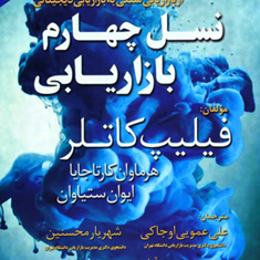 نسل-چهارم-بازاریابی-فلییب-کاتلر-علی-عمویی-اوجاکی-شهریار-محسنین-آوا-شفیعی