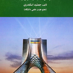 حسابرسی2-جمشید-اسکندری