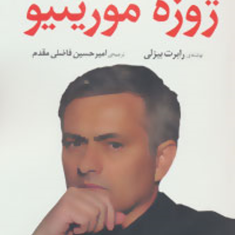 ژوزه-مورینیو-رهبری-به-سبک-آقای-خاص-رابرت-بیزلی-امیرحسین-فاظلی-مقدم