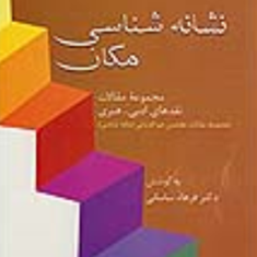نشانه-شناسی-مکان-مقالات-نقدادبی-هنری-فرهادساسانی