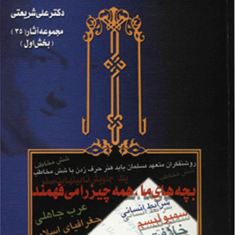 آثار-گونه-گون-1و2-علی-شریعتی