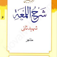 ترجمه-وتبیین-شرح-اللمعه-شهیدثانی-جلد6-متاجر-علی-شیروانی-محمدمسعودعباسی-زنجانی