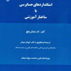 استانداردهای-حسابرسی-باساختارآموزشی-گای-کارمایکل-ولچ-کیهان-مهام