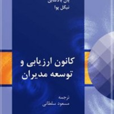 کانون-ارزیابی-وتوسعه-مدیران-یان-بالانتاین-نیگل-پوا-مسعود-سلطانی