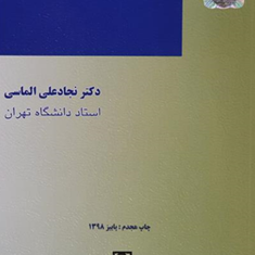 حقوق-بین-الملل-خصوصی-نجاد-علی-الماسی