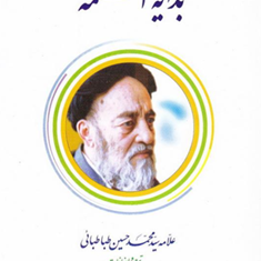 بدایه-الحکمه-متن-عربی-همراه-ترجمه-محمدحسین-طباطبایی-علی-شیروانی
