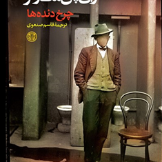 چرخ-دنده-ها-ژان-پل-سارتر
