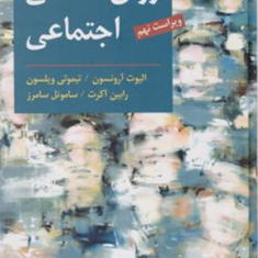 روانشناسی-اجتماعی-الیوت-آرونسون-تیموتی-ویلسون-مجیدصفاری-نیا-پرستوحسن-زاده