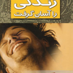 می-توان-زندگی-راآسان-گرفت-کارلسون-راه-دوست