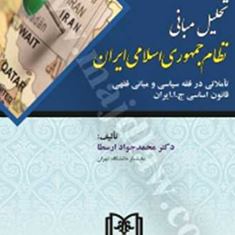 تحلیل-مبانی-نظام-جمهوری-اسلامی-ایران-محمد-جواد-ارسطا