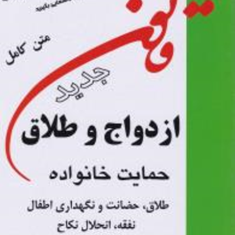 قانون-ازدواج-و-طلاق-حمایت-خانواده-حسن-عابدزاده
